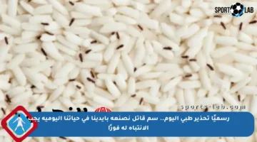 رسميًا تحذير طبي اليوم.. سم قاتل نصنعه بأيدينا في حياتنا اليومية يجب الانتباه له فورًا